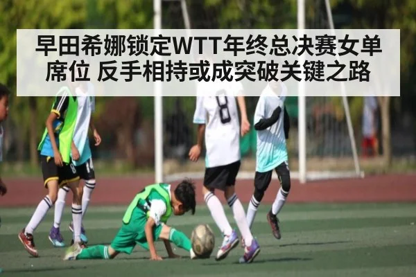 早田希娜锁定WTT年终总决赛女单席位 反手相持或成突破关键之路 - 1xbet